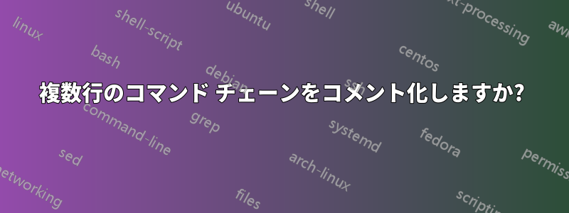 複数行のコマンド チェーンをコメント化しますか?
