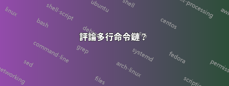 評論多行命令鏈？