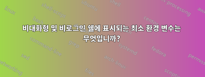 비대화형 및 비로그인 쉘에 표시되는 최소 환경 변수는 무엇입니까?