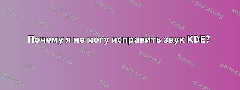 Почему я не могу исправить звук KDE?