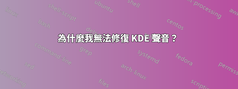 為什麼我無法修復 KDE 聲音？