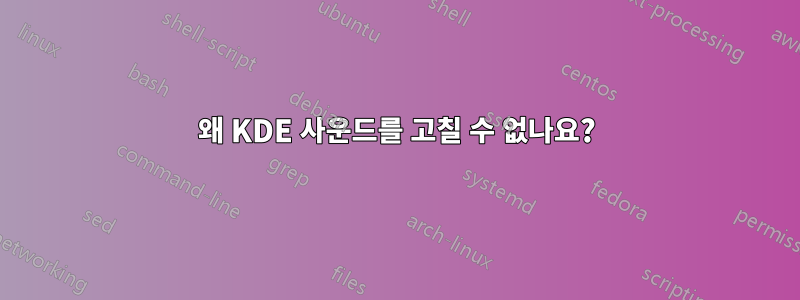 왜 KDE 사운드를 고칠 수 없나요?