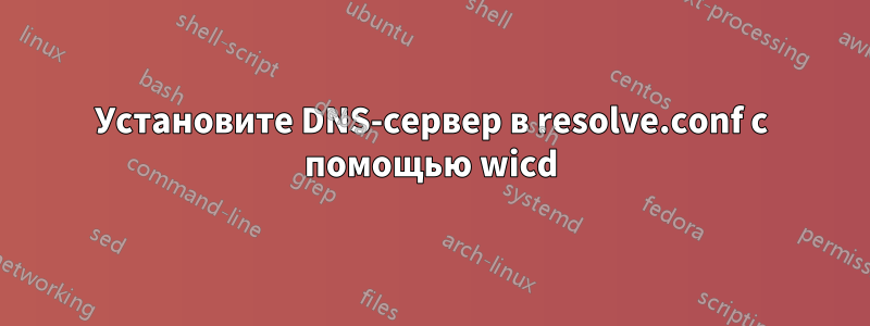 Установите DNS-сервер в resolve.conf с помощью wicd