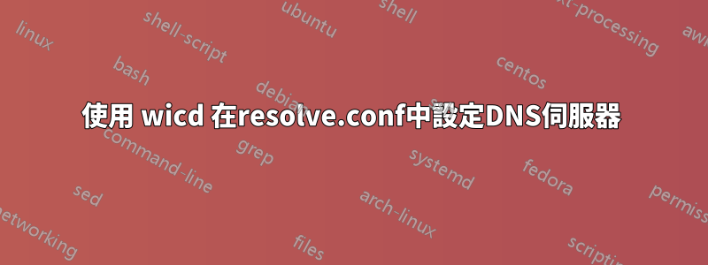 使用 wicd 在resolve.conf中設定DNS伺服器