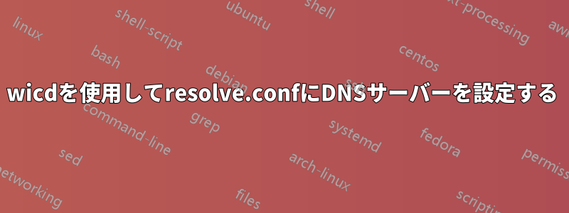wicdを使用してresolve.confにDNSサーバーを設定する