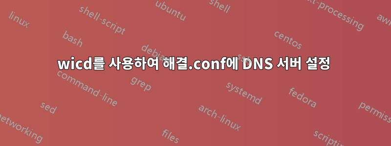wicd를 사용하여 해결.conf에 DNS 서버 설정