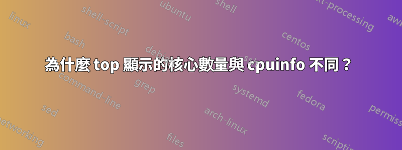 為什麼 top 顯示的核心數量與 cpuinfo 不同?