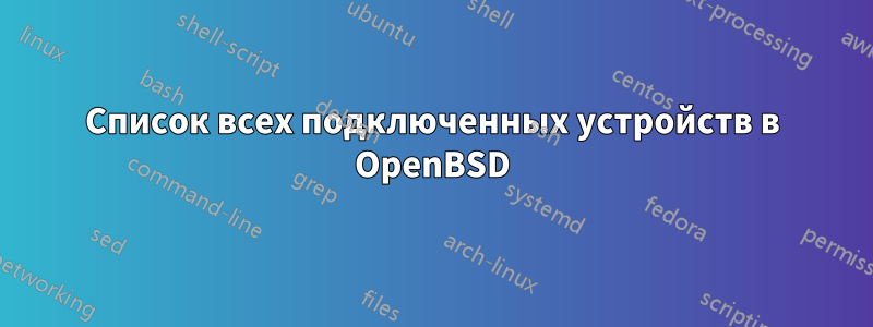 Список всех подключенных устройств в OpenBSD