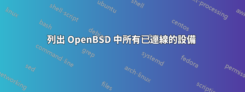 列出 OpenBSD 中所有已連線的設備