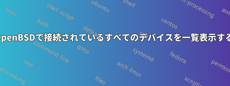 OpenBSDで接続されているすべてのデバイスを一覧表示する