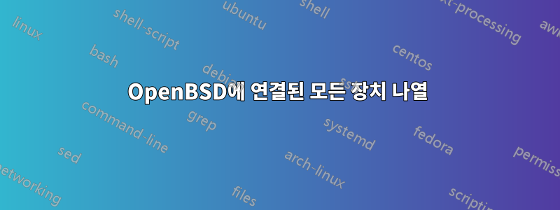 OpenBSD에 연결된 모든 장치 나열