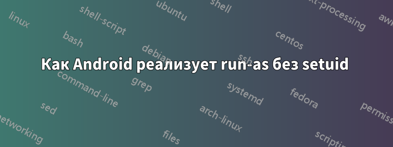 Как Android реализует run-as без setuid