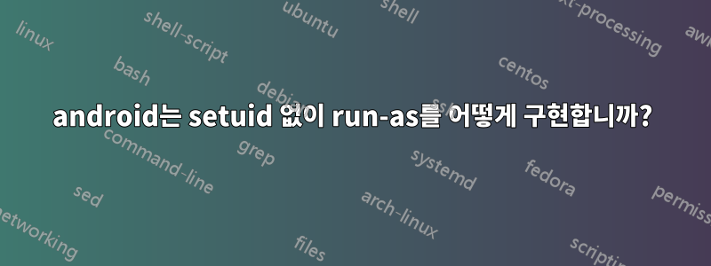 android는 setuid 없이 run-as를 어떻게 구현합니까?