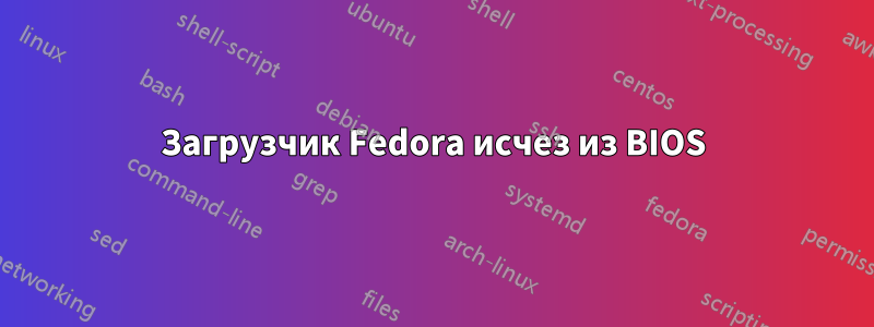 Загрузчик Fedora исчез из BIOS