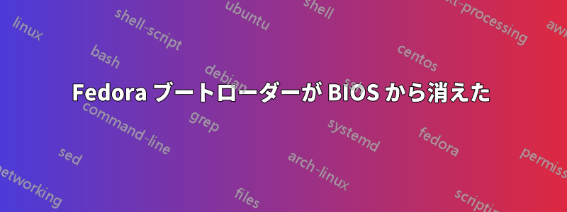 Fedora ブートローダーが BIOS から消えた