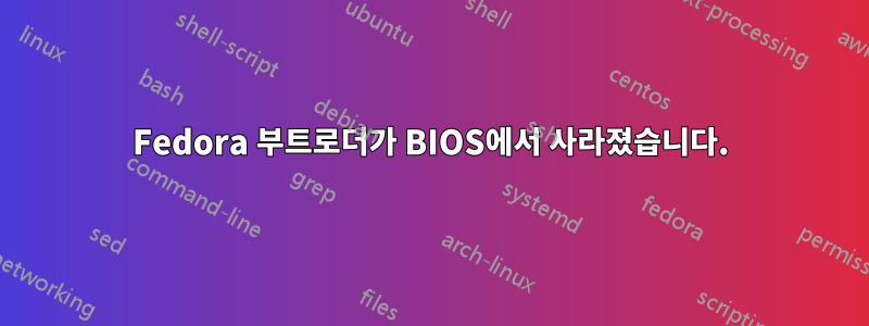 Fedora 부트로더가 BIOS에서 사라졌습니다.