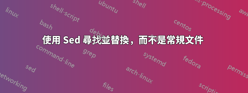 使用 Sed 尋找並替換，而不是常規文件