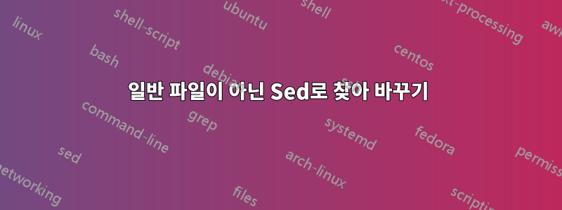 일반 파일이 아닌 Sed로 찾아 바꾸기