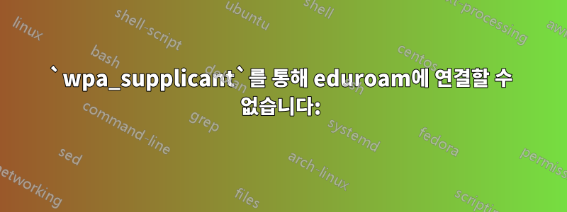 `wpa_supplicant`를 통해 eduroam에 연결할 수 없습니다: