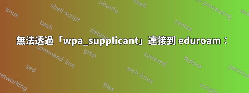 無法透過「wpa_supplicant」連接到 eduroam：