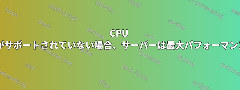 CPU 周波数スケーリングがサポートされていない場合、サーバーは最大パフォーマンスで実行されますか?