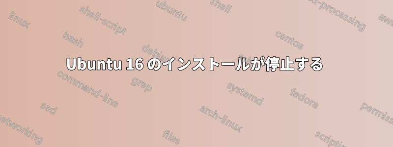 Ubuntu 16 のインストールが停止する