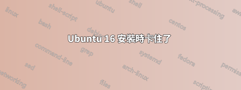 Ubuntu 16 安裝時卡住了