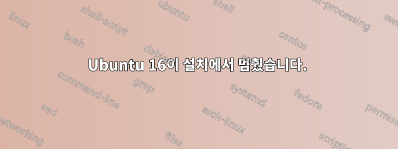 Ubuntu 16이 설치에서 멈췄습니다.