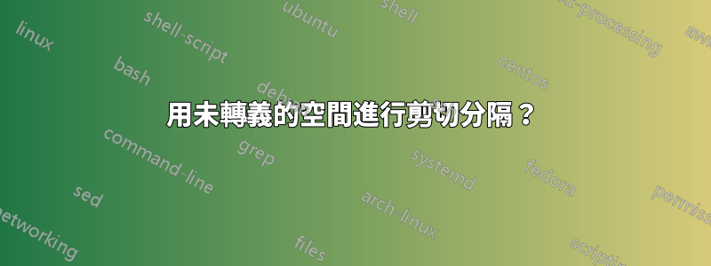 用未轉義的空間進行剪切分隔？