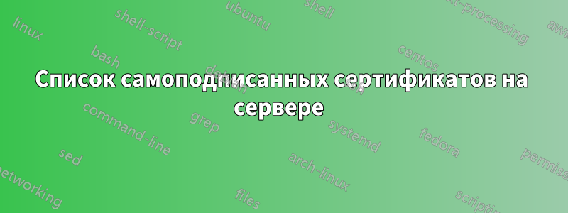 Список самоподписанных сертификатов на сервере 