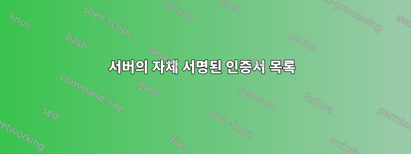 서버의 자체 서명된 인증서 목록 