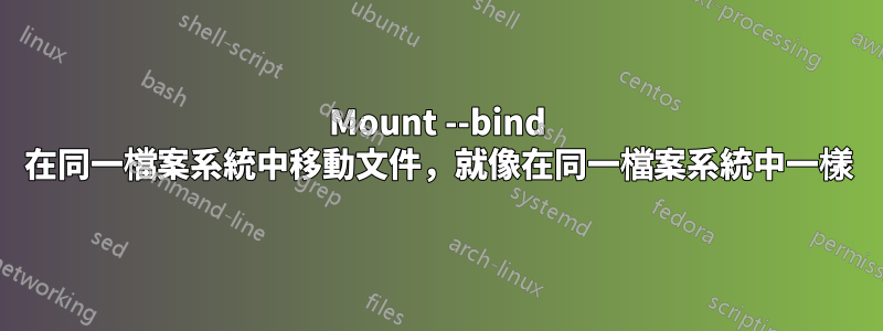 Mount --bind 在同一檔案系統中移動文件，就像在同一檔案系統中一樣