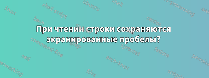 При чтении строки сохраняются экранированные пробелы?