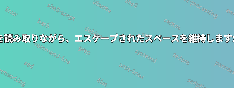 行を読み取りながら、エスケープされたスペースを維持しますか?