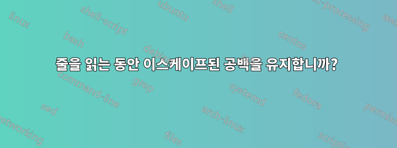 줄을 읽는 동안 이스케이프된 공백을 유지합니까?