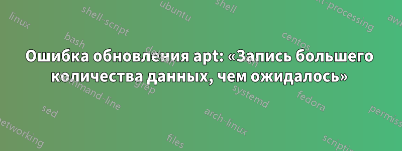 Ошибка обновления apt: «Запись большего количества данных, чем ожидалось»