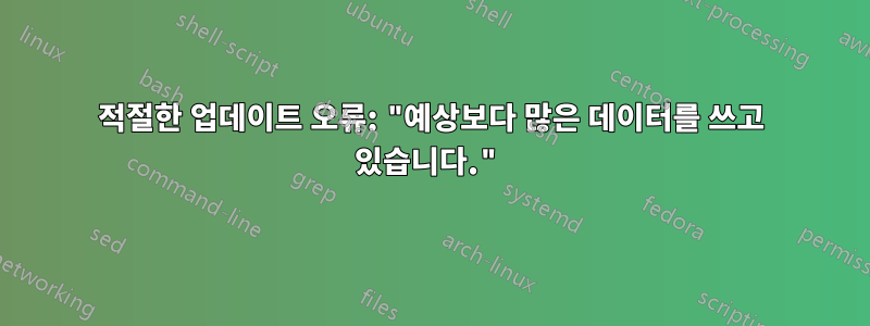 적절한 업데이트 오류: "예상보다 많은 데이터를 쓰고 있습니다."