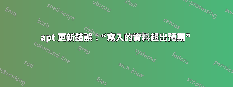 apt 更新錯誤：“寫入的資料超出預期”