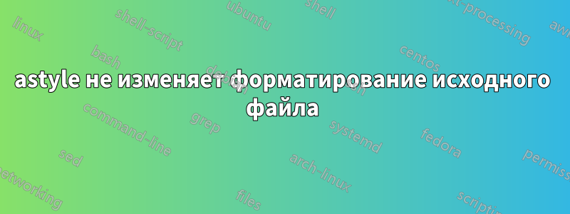 astyle не изменяет форматирование исходного файла