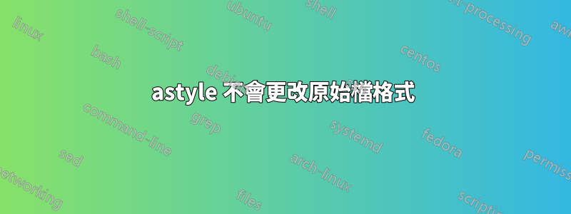 astyle 不會更改原始檔格式