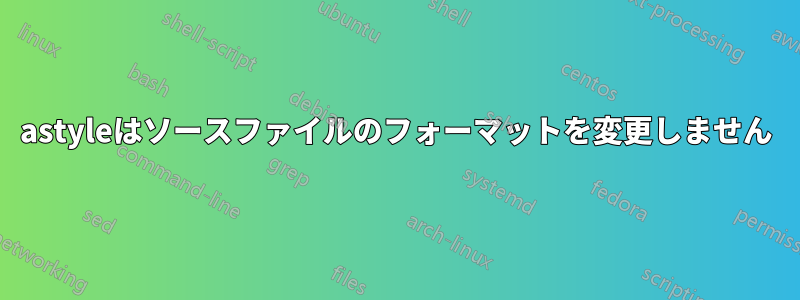 astyleはソースファイルのフォーマットを変更しません