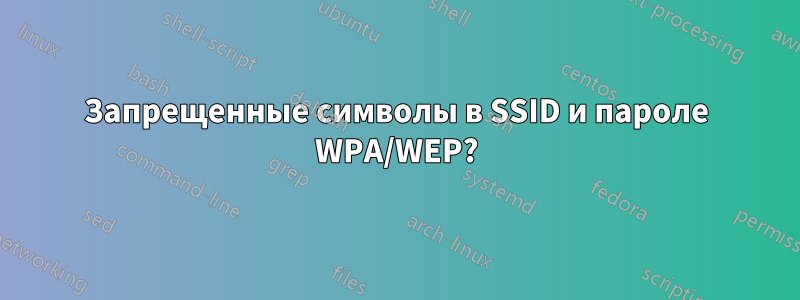 Запрещенные символы в SSID и пароле WPA/WEP?