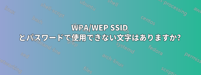 WPA/WEP SSID とパスワードで使用できない文字はありますか?