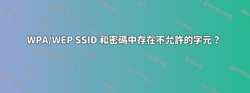 WPA/WEP SSID 和密碼中存在不允許的字元？