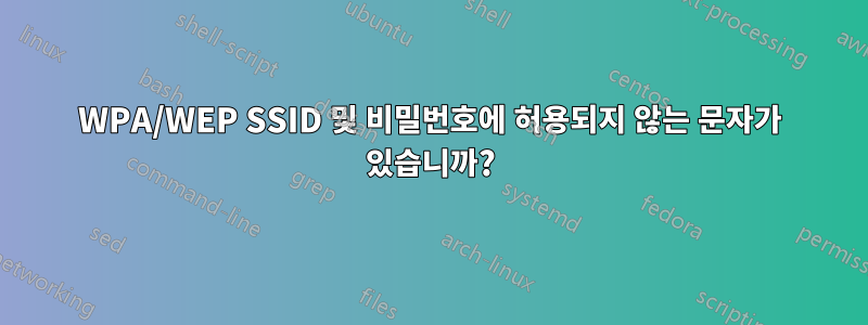 WPA/WEP SSID 및 비밀번호에 허용되지 않는 문자가 있습니까?