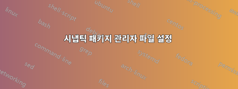 시냅틱 패키지 관리자 파일 설정