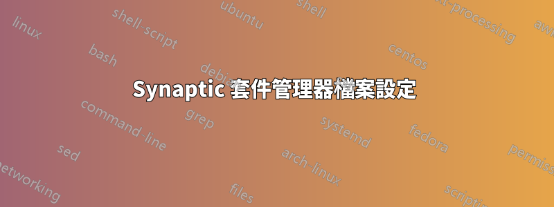 Synaptic 套件管理器檔案設定