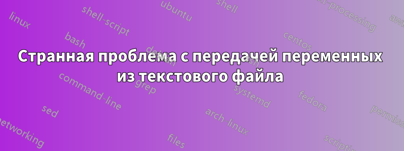 Странная проблема с передачей переменных из текстового файла