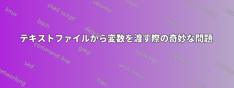 テキストファイルから変数を渡す際の奇妙な問題