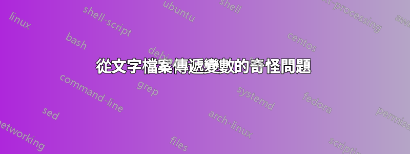 從文字檔案傳遞變數的奇怪問題